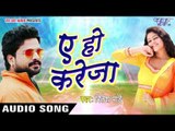 सुपरहिट लोकगीत 2017 - Ritesh Pandey - ऐ हो करेजा - Ae Ho Kareja - Bhojpuri Songs