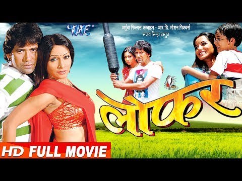 LOFAR || लोफर || Super Hit Full Bhojpuri Movie 2017 || Dinesh Lal Nirahua , Pakhi Hegde, Monalisa