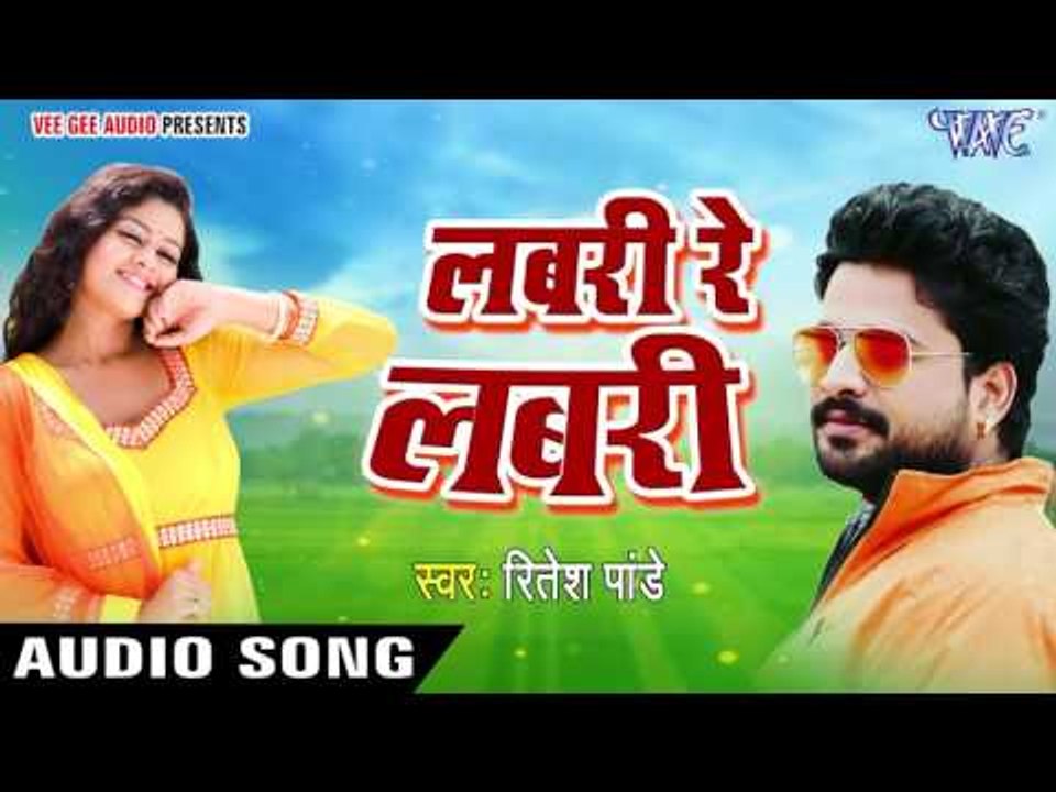 सुपरहिट लोकगीत 2017 - Ritesh Pandey - लबरी रे लबरी - Labari Re Labari - Bhojpuri Songs