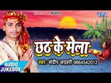 2017 Chhath Geet - छठ के मेला - Chhath Ke Mela - Sandeep Agrahiya - Bhojpuri Chhath Geet