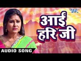Aayi Hari Ji - Ritesh Pandey - आई हरी जी - Tohare Mein Basela Praan - Bhojpuri Hit Songs 2017 new