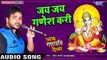 सुपरहिट गणेश भजन - Jai Jai Ganesh Kari - Jai Ganpati Deva - Suraj Lovly - Ganesh Bhajan 2017