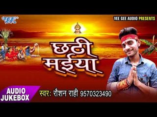 छठी मईया - Chhati Maiya - Roshan Rahi - Audio Juke Box - Bhojpuri Chhath Geet