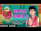 सुपरहिट देवी गीत - Navraat Ghumada - Abhinav Mishra Krishna - Bhojpuri Devi Geet