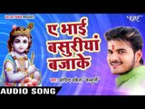 सुपरहिट भजन 2017 - Kallu - Ae Bhai Bashuriya - Bhakti Bhajan Me Man Ramala - Bhojpuri Bhakti Bhajan