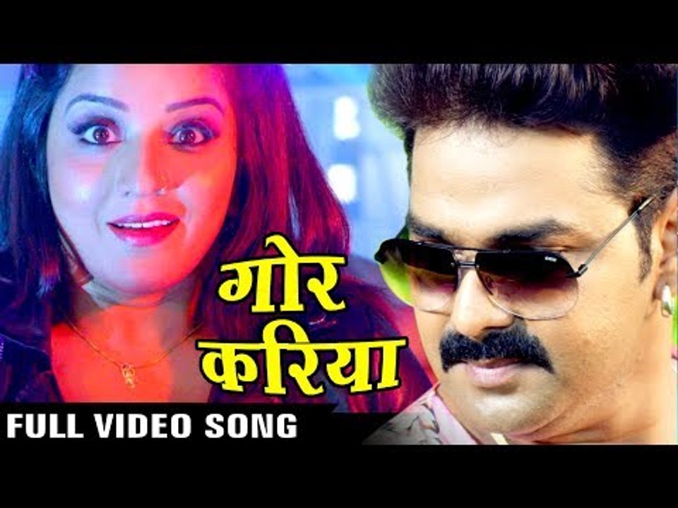 Full Song - Gor Kariya - गोर करिया - Pawan Singh - Monalisa - SARKAR RAJ - Bhojpuri Hit Songs 2017