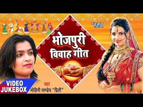 सुपरहिट विवाह गीत 2017 - Mohini Pandey - Sampurn Vivah Geet - Video JukeBOX - Bhojpuri Vivah Geet