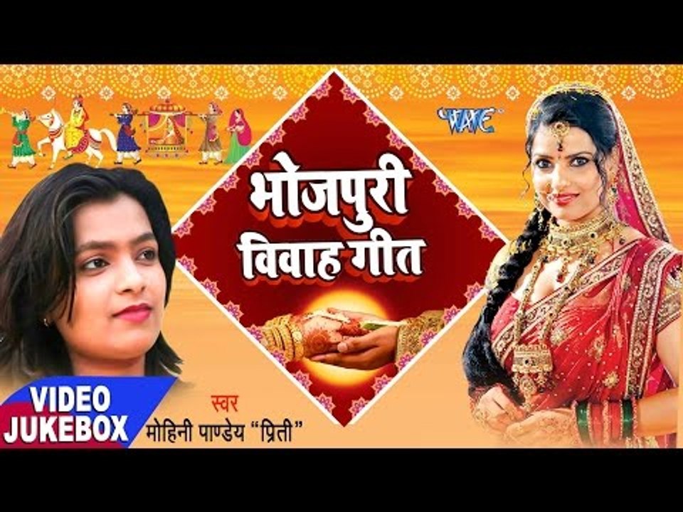 सुपरहिट विवाह गीत 2017 - Mohini Pandey - Sampurn Vivah Geet - Video JukeBOX - Bhojpuri Vivah Geet
