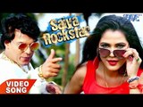 2017 का पहला सबसे बड़ा हिट गाना || Saiya Rockstar || Mohan Rathore ft Seema Singh || Bhojpuri Songs