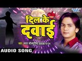 TOP SUPERHIT SONG 2017 - दिल के दवाई - Dil Ke Dawai - Bharat Bhojpuriya - Bhojpuri Hit Songs 2017