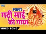 AALHA GATHA - Sanju Baghel  - आल्हा गढ़ी माई की गाथा - NEW SUPERHIT GADHI MAI AALHA 2017