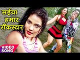 भोजपुरी का सबसे हिट गाना || Mohan Rathore ft Seema Singh || Saiya Rockstar | Bhojpuri Hit Songs 2017