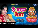 पुष्पा राणा ने गया ब्रह्मदेव का सुपरहिट भजन - Pushpa Rana - Bhojpuri Bhakti Song
