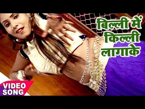 सबसे हिट गाना 2017 - बिली में किल्ली लगाके - Billi Me Killi - Gunjan Singh - Bhojpuri Hit Songs
