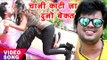 2017 Ka सबसे हिट नया गाना - Ajit Anand - चानी काटी जा दुनो बेकत - Chani Kaati Ja - Bhojpuri Hit Song