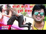 2017 Ka सबसे हिट नया गाना - Ajit Anand - चानी काटी जा दुनो बेकत - Chani Kaati Ja - Bhojpuri Hit Song
