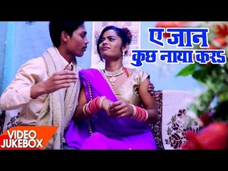 Ae Jaan Kuch Naya Kara - ऐ जान कुछ नाया करs - Kavishankar  - Video Jukebox - Bhojpuri Hit Songs 2017