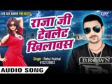 राजा जी टैबलेट खिलावस - Raja Ji Tablate Khilawas - Halchal Raja - Rahul Hulchal - Bhojpuri Hit Songs