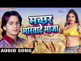 2017 Ka एक और सबसे हिट गाना - Machhar Maratate Maza - Bharat Bhojpuriya - Bhojpuri Hit Songs new