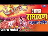 AALHA GATHA 2017 - Sanju Baghel - Superhit Alha Ramayan Laxman Shakti 2017