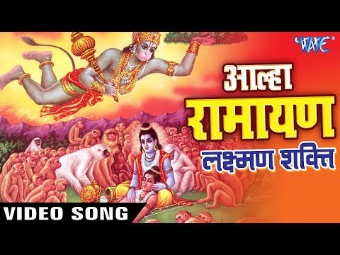 AALHA GATHA 2017 - Sanju Baghel - Superhit Alha Ramayan Laxman Shakti 2017