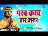 Parab Karab Hum Jarur - Ranjeet Singh - Bhojpuri Hit Chhath Geet 2017