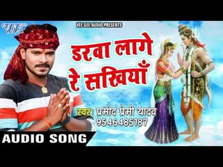 NEW SONG 2017 - Pramod Premi - Darva Laage Re - Gaura Bhukheli Somwari - Bhojpuri Kanwar Geet