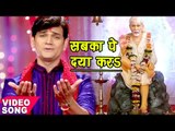 SUPERHIT साई भजन 2017 - Sabka Pe Daya Kara - Rajeev Mishra - Aarti Sangrah - Bhojpuri Sai Bhajan