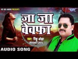 जा जा बेवफा - Ja Ja Bewafa - Rinku Ojha - Bewafa I Love You - Bhojpuri Sad Songs 2017