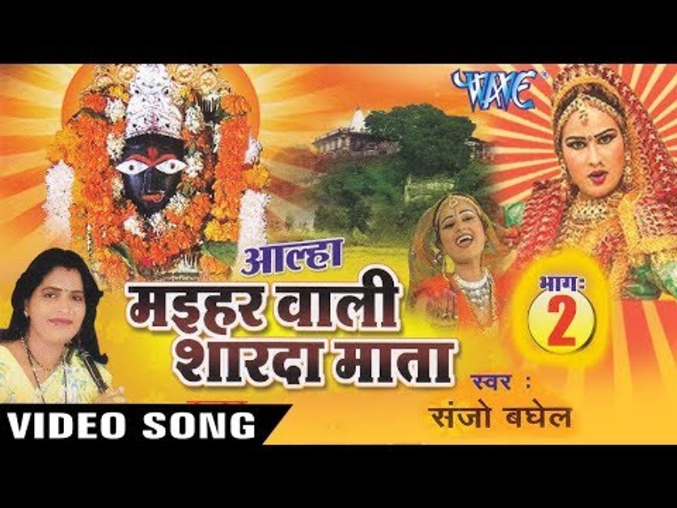 Sanjo Baghel का सबसे हिट माता गाथा - आल्हा मईहर शारदा माता - SUPERHIT Alha Maihar Wali Shardha Mata