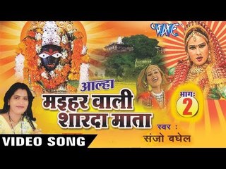Sanjo Baghel का सबसे हिट माता गाथा - आल्हा मईहर शारदा माता - SUPERHIT Alha Maihar Wali Shardha Mata
