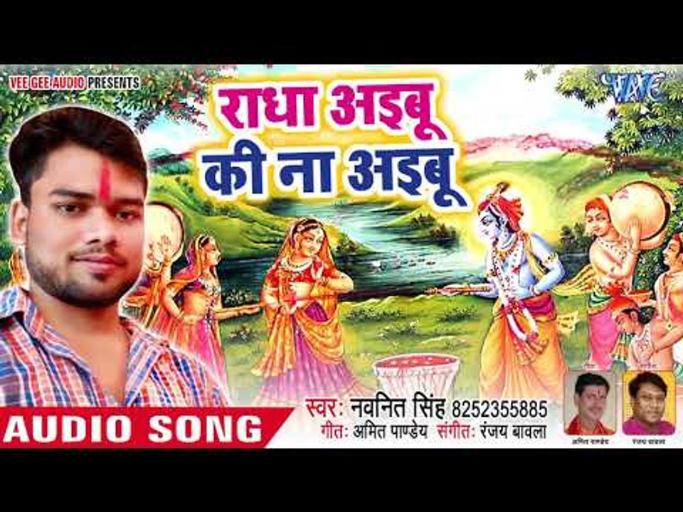 सुपरहिट होली गीत 2018 - Kanha Radha Ke Holi - Navneet Singh - Bhojpuri Holi Song