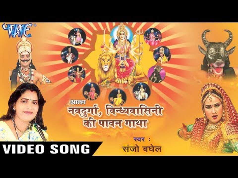NEW SUPERHIT नव दुर्गा पावन गाथा 2017 - Sanjo Baghel - Aalha Nav Durga Vindhyavasini Ki Pawan Gatha