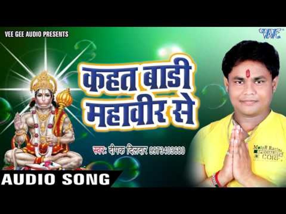 कहत बाड़ी महावीर से - Kahat Badi Mahaveer Se - Hey Mahaveer - Deepak Dildar - Bhojpuri Bhakti Songs