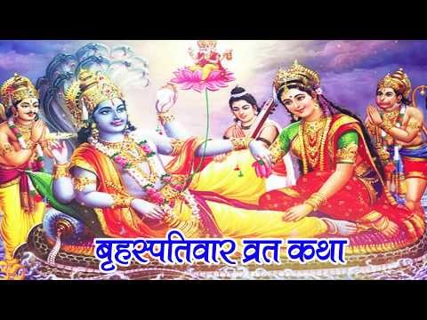 Brihaspativar Vrat Katha | गुरुवार व्रत कथा | Thursday Fast | Bhakti Bhajan Kirtan