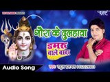 Rahul Hulchal का सबसे हिट No.1 कांवर गीत 2017 - गउरा के दुलहवाँ - Super Hit Bhojpuri Hit Songs 2017
