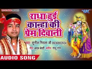 Supehit Bhajan 2018 - राधा हुई कान्हा की प्रेम दीवानी - Sunil Nirala - Bhakti Bhajan 2018