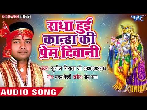Supehit Bhajan 2018 - राधा हुई कान्हा की प्रेम दीवानी - Sunil Nirala - Bhakti Bhajan 2018