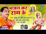 सुपरहिट राम भजन  2018 - Bhajan Kar Ram Ke - Guddu Ji Choubey - AudioJukebox - Hanuman Bhajan