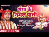 गंगा माँ का सुपरहिट गीत - Ganga Ke Nirmal Pani - Sunil Nirala - Bhojpuri Bhakti Bhajan