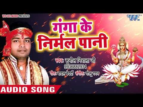 गंगा माँ का सुपरहिट गीत - Ganga Ke Nirmal Pani - Sunil Nirala - Bhojpuri Bhakti Bhajan