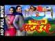 NIRAHUA SATAL RAHE - Superhit Full Bhojpuri Movie - Dinesh Lal Yadav "Nirahua", Aamrapali