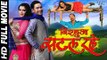 NIRAHUA SATAL RAHE - Superhit Full Bhojpuri Movie - Dinesh Lal Yadav 