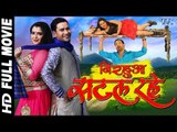 NIRAHUA SATAL RAHE - Superhit Full Bhojpuri Movie - Dinesh Lal Yadav 