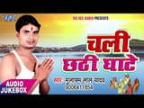 छठ गीत 2017 - Chali Chhathi Ghate - Mulayam Lal Yadav - AUDIO JUKEBOX - Bhojpuri Hit Chhath Geet