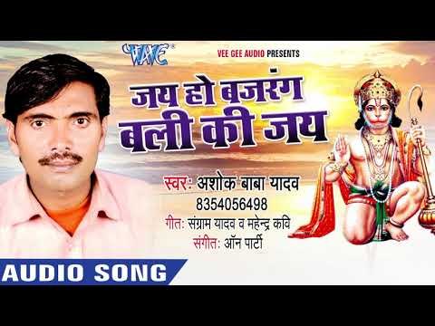 बजरंग बलि का सुपर हिट सांग - Jai Ho Bajrang Bali - Ashok Lal Yadav - Bhojpuri Bhakti song 2018