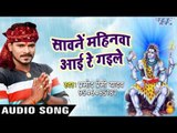Bhojpuri सुपरहिट कांवड़ गीत 2017 - Pramod Premi Yadav - सावन महीना आई गईल रे - BHOJPURI KAWAR BHAJAN