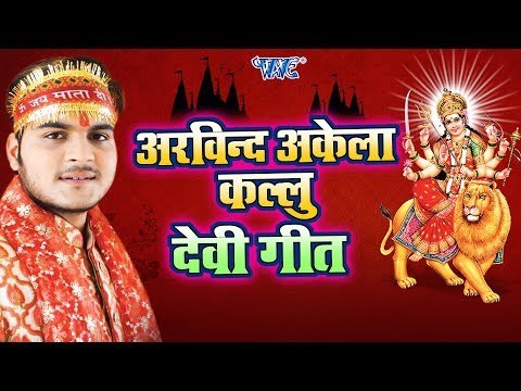 अरविन्द अकेला कल्लू जी देवी गीत - Arvind Akela Kallu Navratri Special Song- Bhojpuri Devi Geet