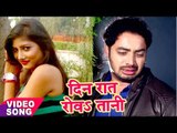 Raat Din Roatani - Sanjeev Mishra - Tu Yaad Aawelu - Bhojpuri Sad Songs 2017 new