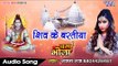 New Hit कावर गीत 2017 - Sanjana Raj - शिव के बरतिया - Bhojpuri Hit Kawar Songs 2017
